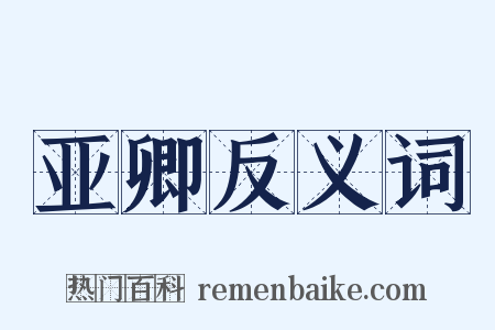 亚卿反义词是什么意思的图片